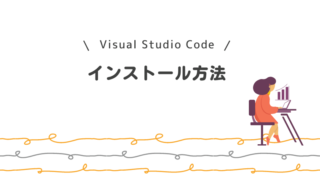 Visual Studio Code インストール方法