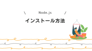 Node.jsのインストール方法
