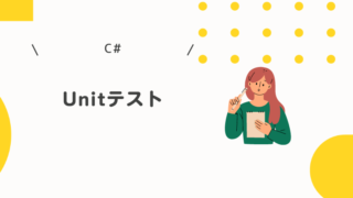 C#でUnitテスト方法