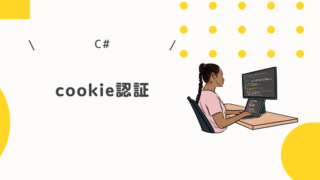 C#でcookie認証方法