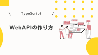 TypeScriptでWebAPIを作ってみた(Node.js + routing-controllers)