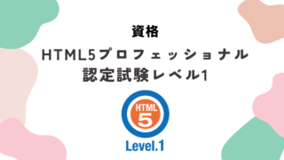 HTML5プロフェッショナル認定試験レベル1合格までの道