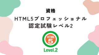 HTML5プロフェッショナル認定試験レベル2合格までの道