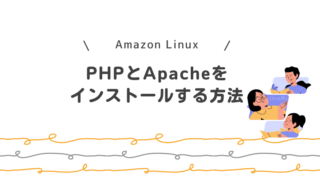 Amazon LinuxにPHPとApacheをインストールする方法