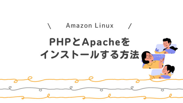 Amazon LinuxにPostgreSQLをインストールする方法｜プログラマーのあれこれ