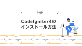 【PHP】CodeIgniter4のインストール方法