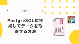 【CodeIgniter4】PostgreSQLに接続してデータを取得する方法