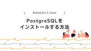 Amazon LinuxにPostgreSQLをインストールする方法