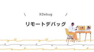 XDebugでPHPのソースコードをリモートデバッグする方法