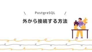 EC2に構築したPostgreSQLに外から接続する方法