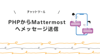 PHPでMattermostへメッセージ送信