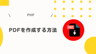 PHPでPDFを作成する方法